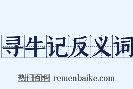 寻牛记反义词是什么意思的图片